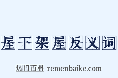 屋下架屋反义词是什么意思的图片